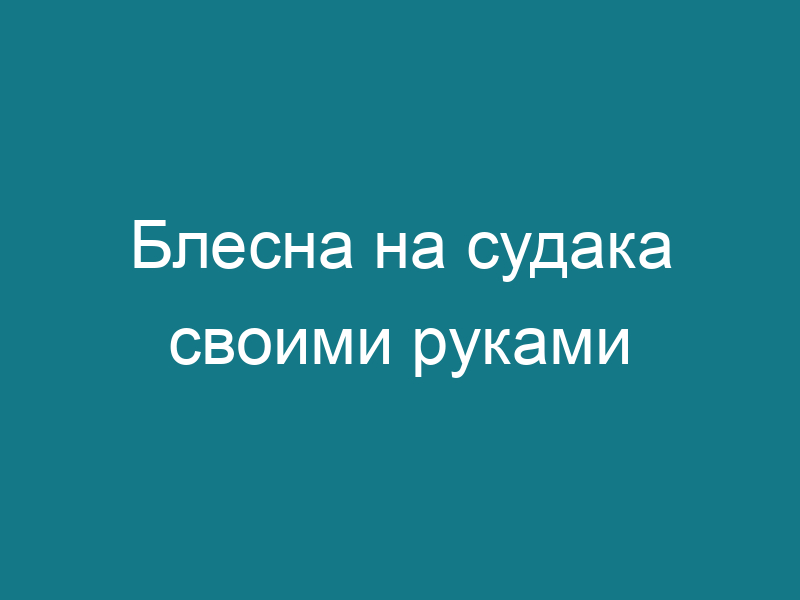 Блесна на судака своими руками