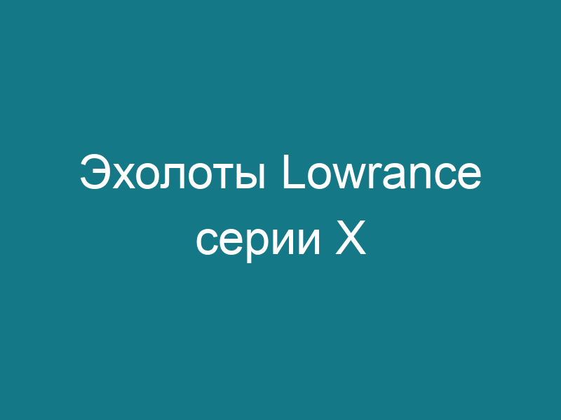 Эхолоты Lowrance серии X