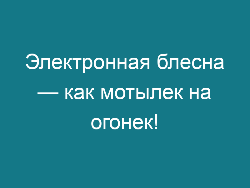 Электронная блесна — как мотылек на огонек!