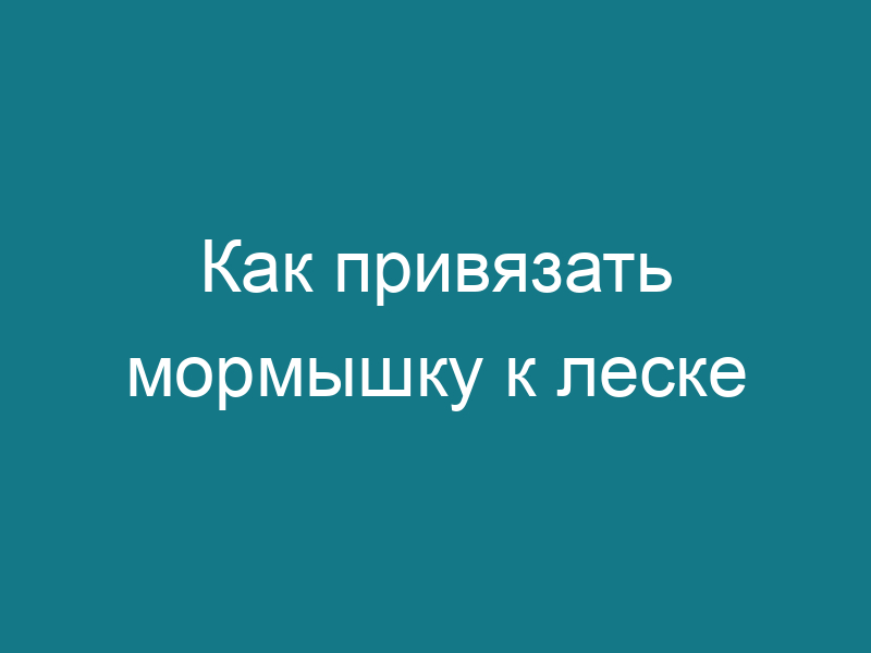 Как привязать мормышку к леске