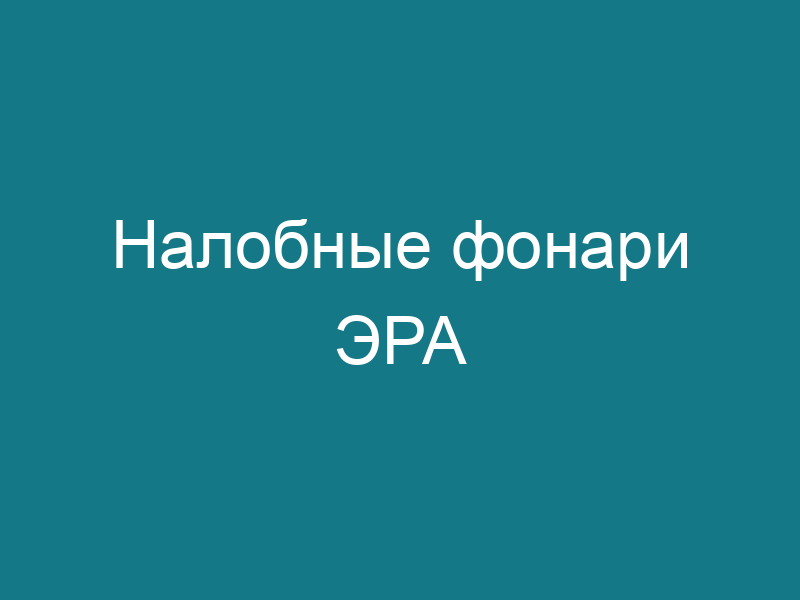 Налобные фонари ЭРА