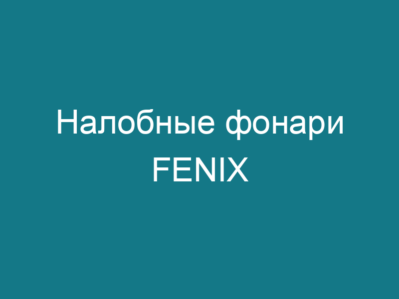 Налобные фонари FENIX
