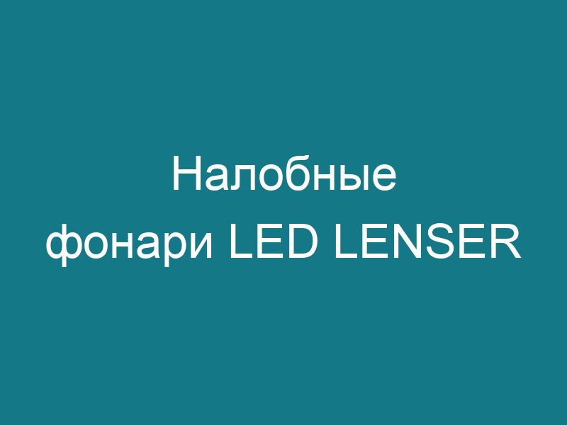 Налобные фонари LED LENSER