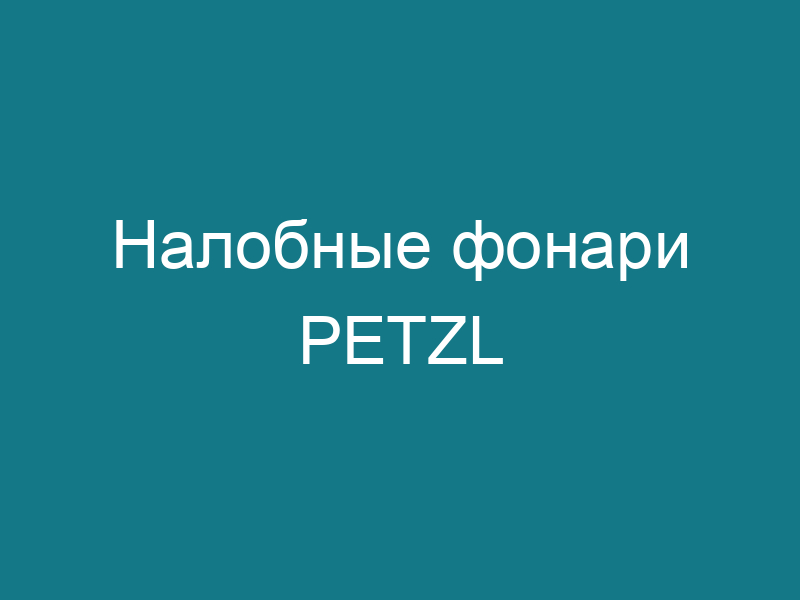 Налобные фонари PETZL