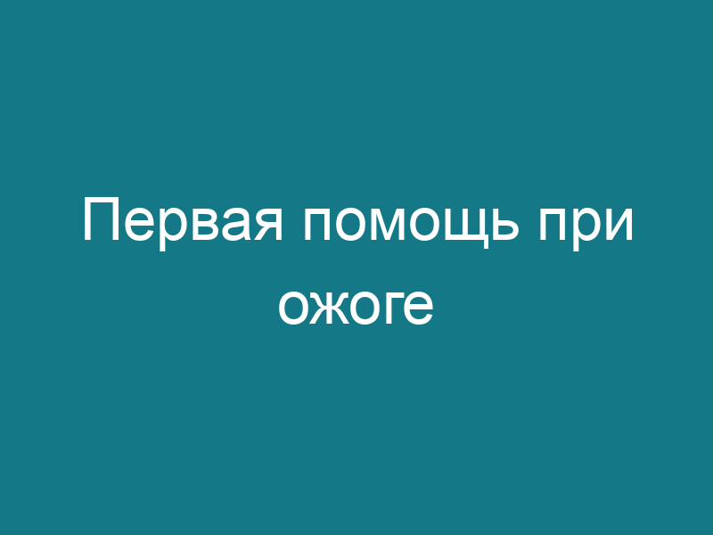 Первая помощь при ожоге