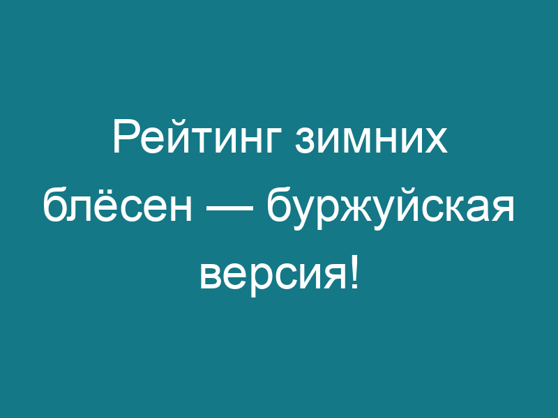 Рейтинг зимних блёсен — буржуйская версия!