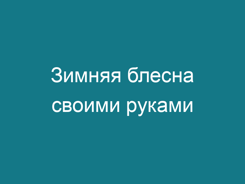 Зимняя блесна своими руками
